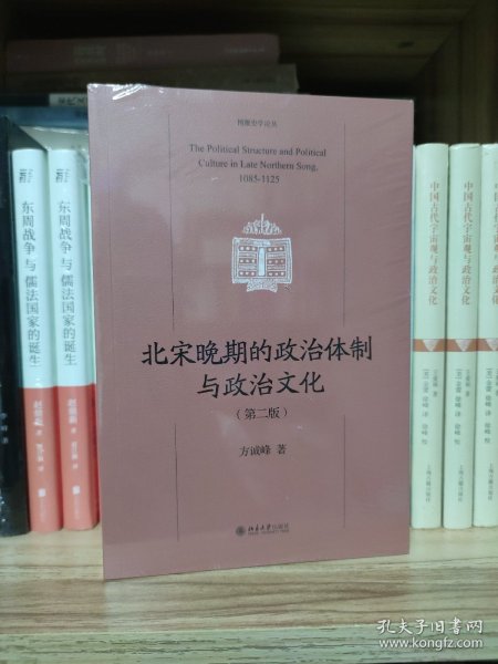 北宋晚期的政治体制与政治文化（第二版）北宋哲宗、徽宗政治史 博雅史学论丛 中国史系列