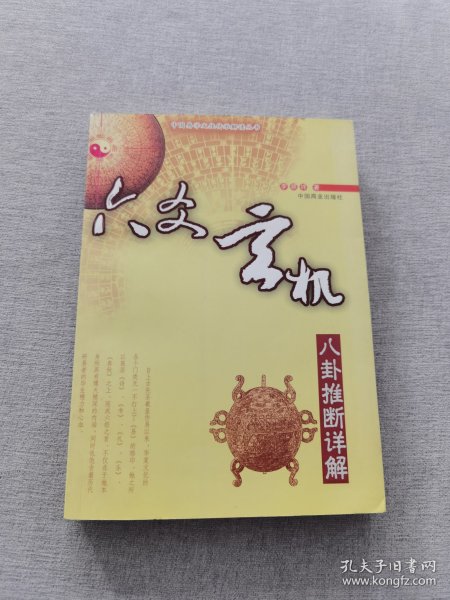 六爻玄机:八卦推断详解