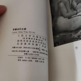 罗摩功行之湖  作者签赠本