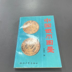 中国银币图鉴