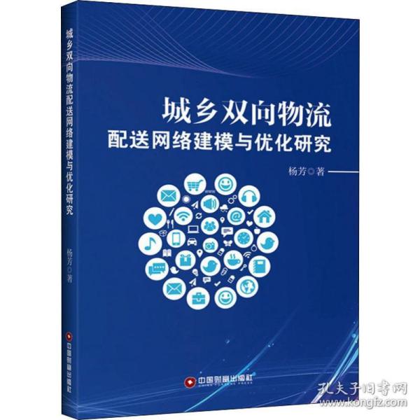 保正版！城乡双向物流配送网络建模与优化研究9787504770394中国物资出版社杨芳