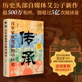 传承：百年家族背后的中国史 中国历史 艾公子 新华正版