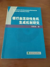 银行业流动性危机生成机制研究