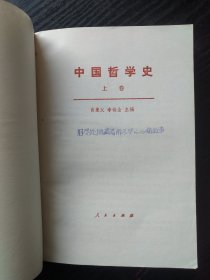 中国哲学史(上卷)