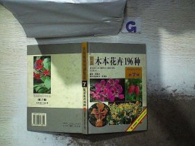 木本花卉196种