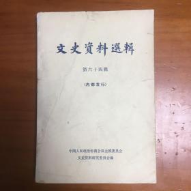 中国文史资料选辑（64）