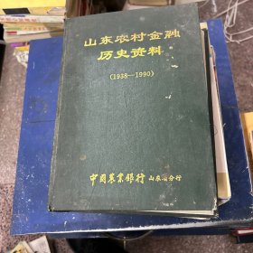 山东农村金融
历史资料
(1938--1990)