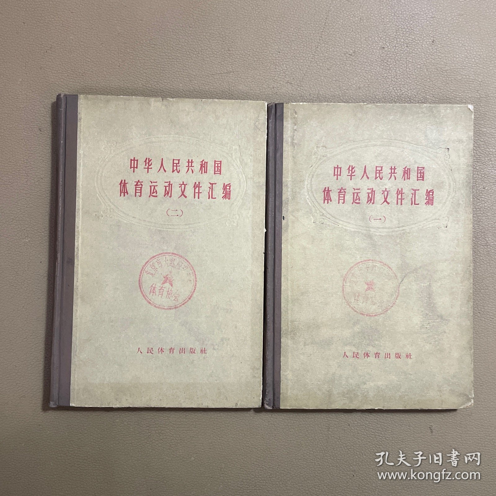 点击查看原图 中华人民共和国体育运动文件汇编(1)(2) 精装