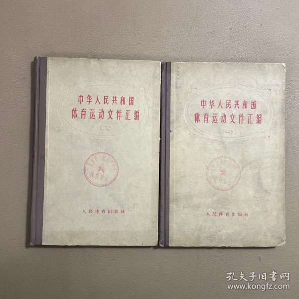 中华人民共和国体育运动文件汇编(1)(2) 精装