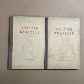 中华人民共和国体育运动文件汇编(1)(2) 精装
