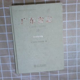 广东省志1979-200019科学技术卷