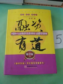 融资有道：中国中小企业融资风险案例解析与融资管理策略（精华版2）