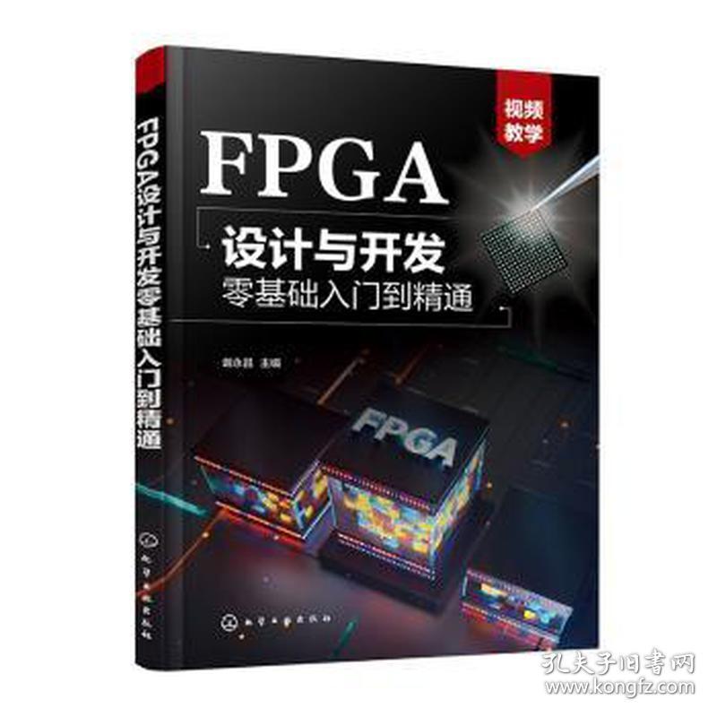 fpga设计与开发零基础入门到精通 电子、电工 作者 新华正版