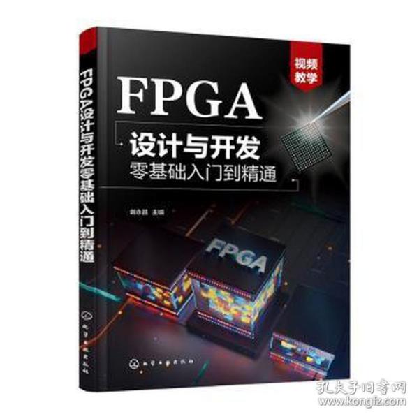 fpga设计与开发零基础入门到精通 电子、电工 作者 新华正版