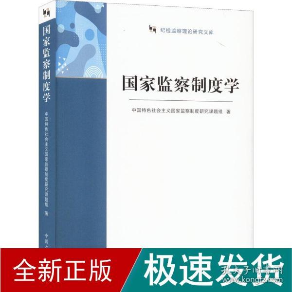 国家监察制度学（纪检监察理论研究文库）