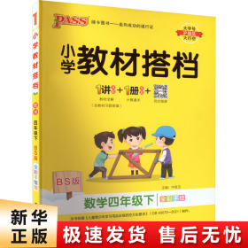 小学教材搭档：数学（四年级下 BS版 全彩手绘大字版 套装共2册）