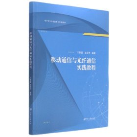 移动通信与光纤通信实践教程(电子电气信息类专业系列教材)