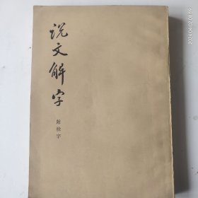 说文解字(附检字)