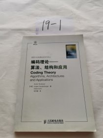 编码理论：算法、结构和应用