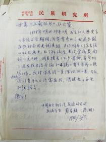 蔡家骐（蔡湘，老一辈人类学家、民族学家）信札一页，谈到1958年在北京大学历史系求学期间，参加了甘肃少数民族社会历史调查组，专门调查了保安族的社会历史等