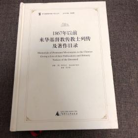 【正版现货，一版一印】1867年以前来华基督教传教士列传及著作目录（精装本）参考价值高