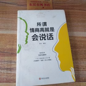 所谓情商高就是会说话