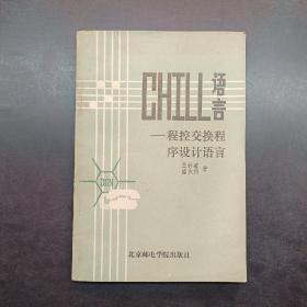 CHILL语言:程控交换程序设计语言。