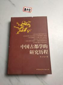 中国古都学的研究历程