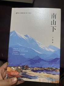 南山下
