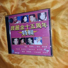 CD 宝丽金十五周年特辑 歌碟