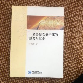 一名高校党务干部的思考与探索
