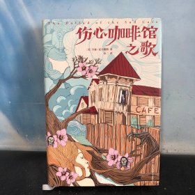 伤心咖啡馆之歌（奥巴马送给两个女儿的礼物，孤独小说家麦卡勒斯的口碑神作！）作家榜出品