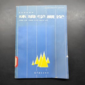 高等學(xué)校教材 環(huán)境學(xué)概論