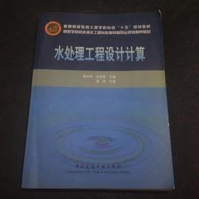 高等学校给水排水工程专业指导委员会规划推荐教材：水处理工程设计计算