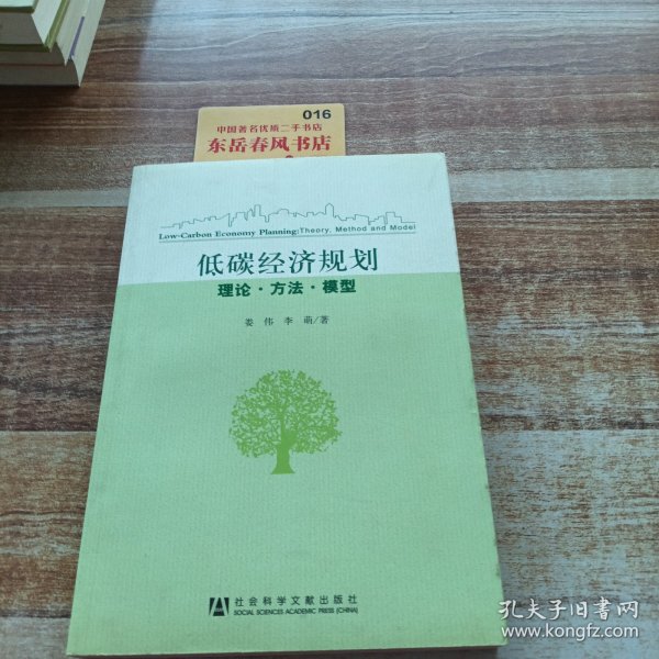 低碳经济规划：理论·方法·模型