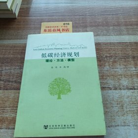 低碳经济规划：理论·方法·模型