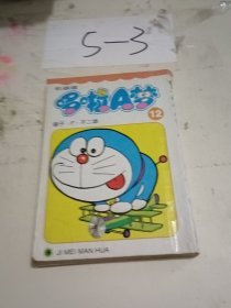 机器猫 哆啦A梦12