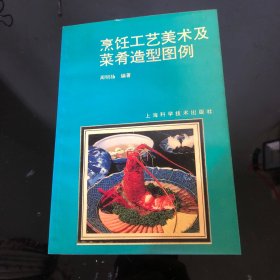 烹饪工艺美术及菜肴造型图例