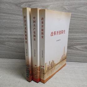 （16开）社会主义发展简史、改革开放简史、中国共产党简史 3册合售（16开）