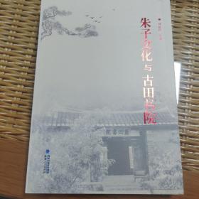 朱子文化与古田书院
