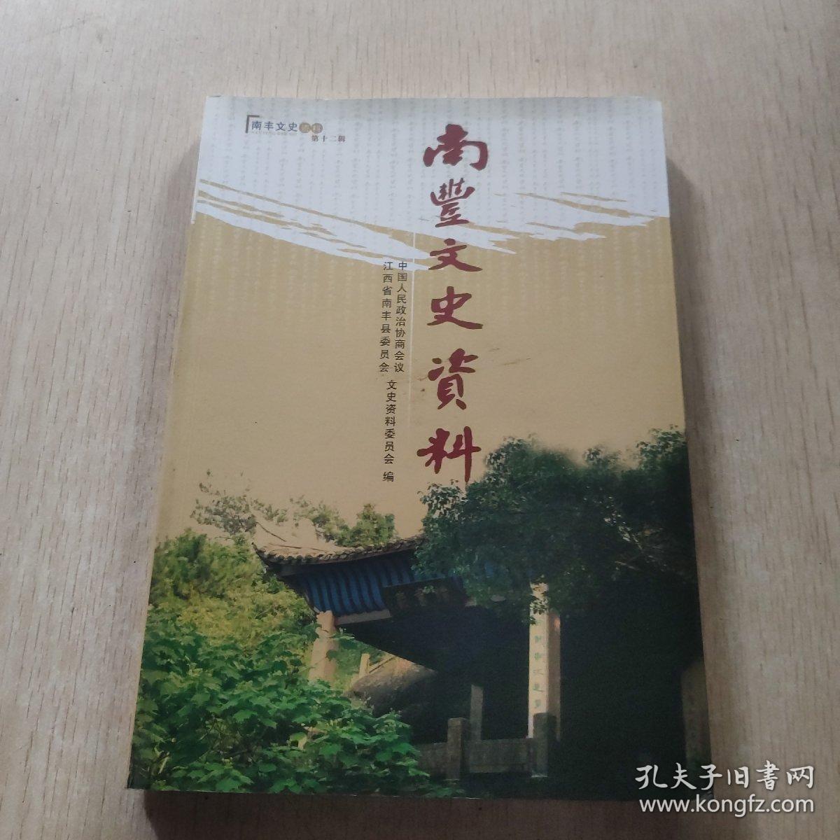 南丰文史资料 第十二辑