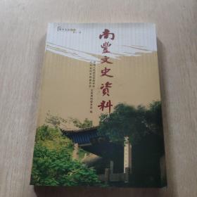 南丰文史资料 第十二辑