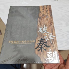 破译秦朝：里耶秦简中的帝国真相