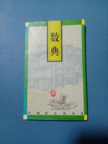 中国茶文化丛书：数典