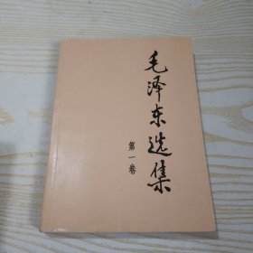 毛泽东选集 （第一卷）