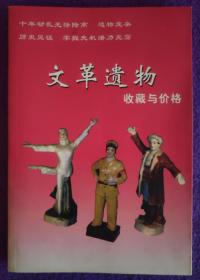 《文革遗物收藏与价格》，2005年，大32开156页，定价45元