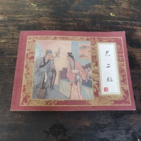 尤二姐（红楼梦之十）