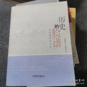(正版无写划)历史的脸谱(一页文一页图，93幅图）《历史的脸谱：余秋雨语录绘本》是余秋雨的语录绘本随笔散文集。目录:追问与感情 大学与大师 文明与蒙味 失落的艺术 历史的脸谱 文明的冲突 心中的恶狼 文化与青春的对峙 人生的况味 跋