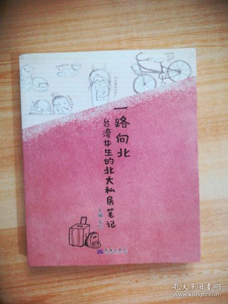 一路向北:台湾女生的北大私房笔记