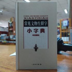 常见文物生僻字小字典